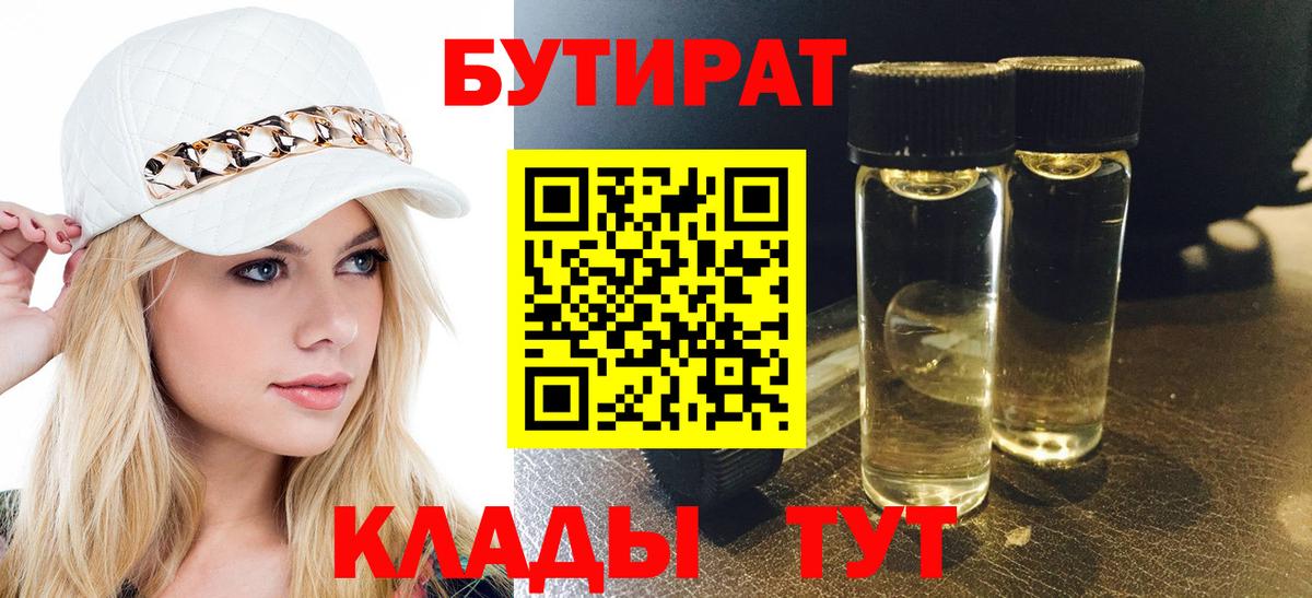 БУТИРАТ  Вход с VPN  Богородицк  БУТИРАТ Butirat 