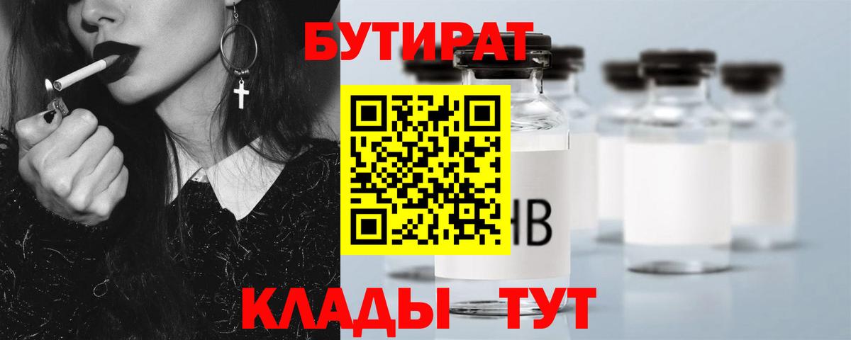 БУТИРАТ буратино Богородицк
