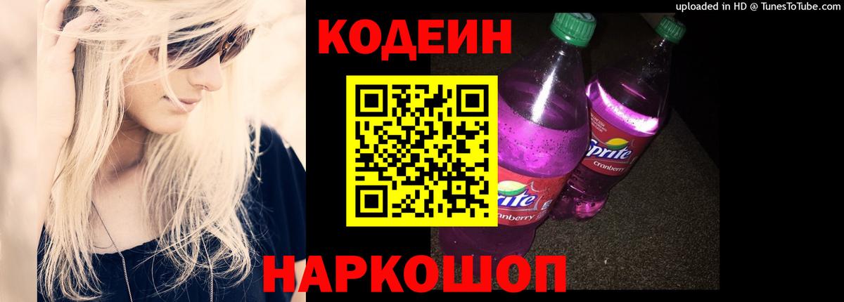 Кодеин Purple Drank Богородицк